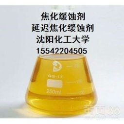 延迟焦化缓蚀剂配方技术转让 提升装置效能与经济效益的解决方案