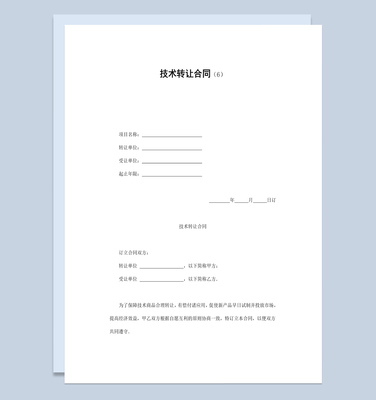 简洁风公司企业部门产品技术转让合同书范本Word模板