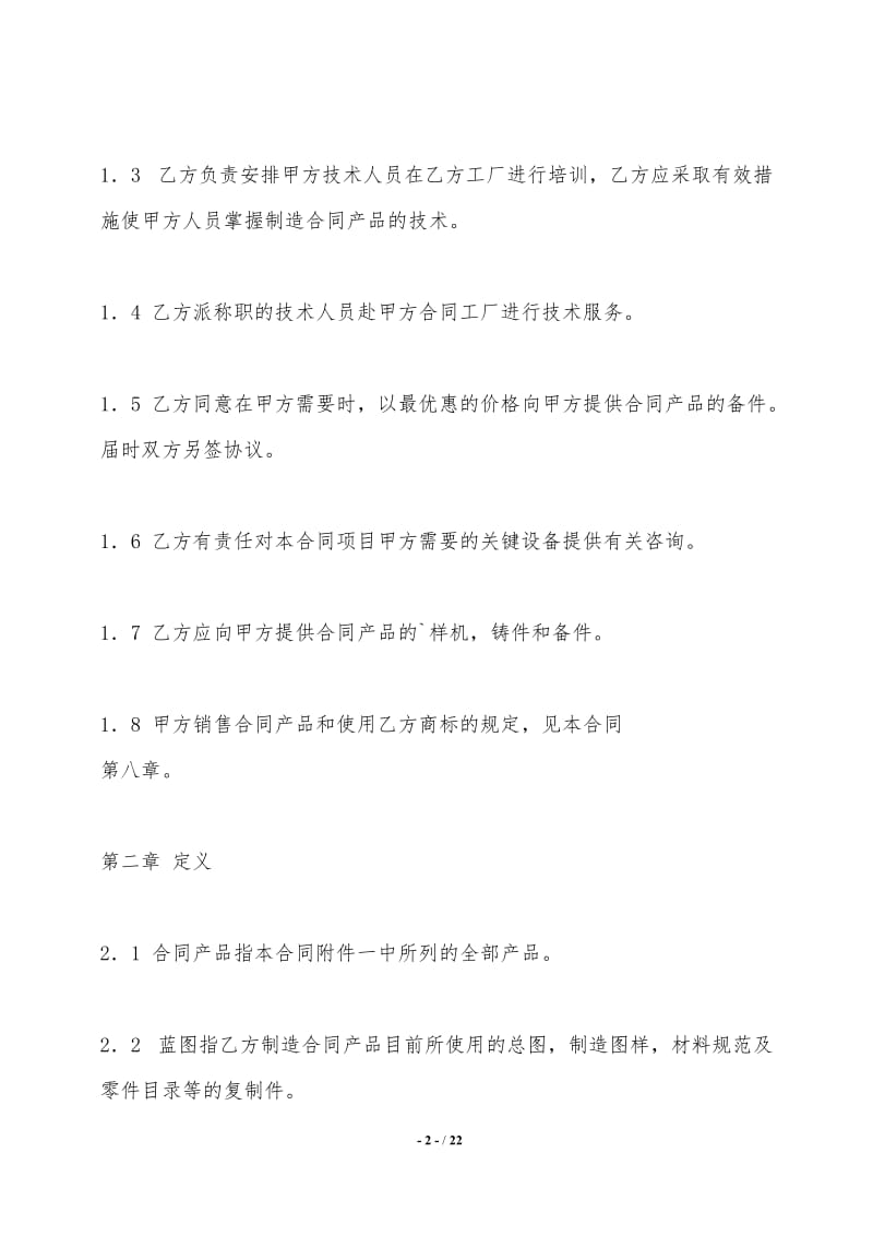 标准软件技术转让合同样本