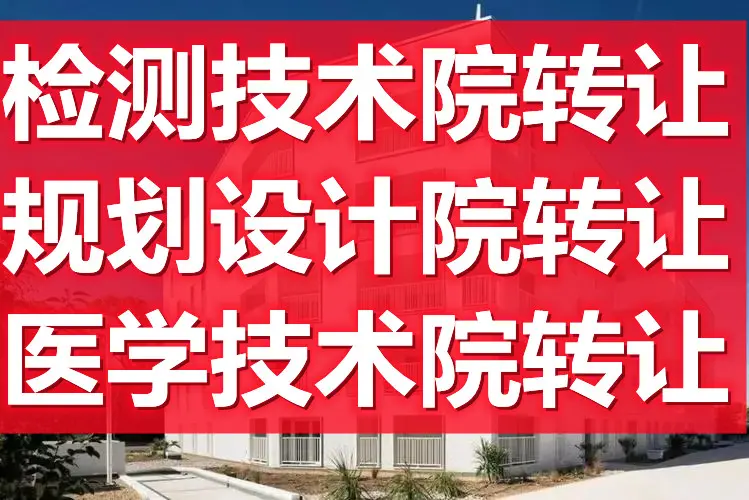 北京昌平中医研究院转让 北京检测技术院转让